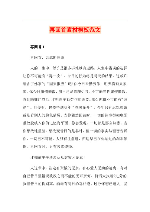 再回首素材模板范文