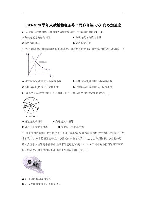 2020高中物理新人教版必修2同步训练(5)向心加速度Word版含答案