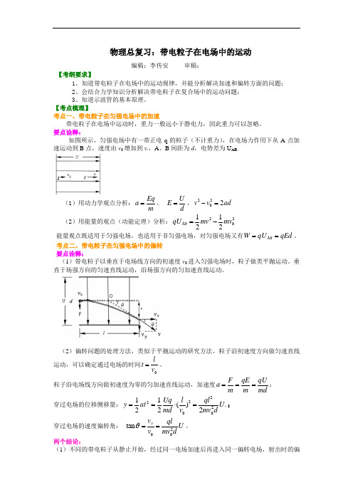 高三物理总复习知识讲解 带电粒子在电场中的运动(基础)