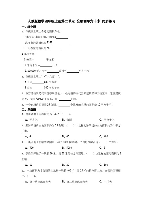 人教版数学  四年级上册第二单元 公顷和平方千米 同步练习  