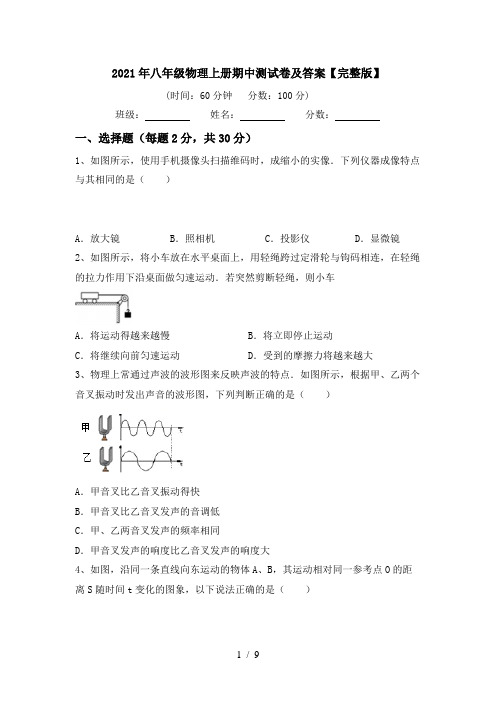 2021年八年级物理上册期中测试卷及答案【完整版】