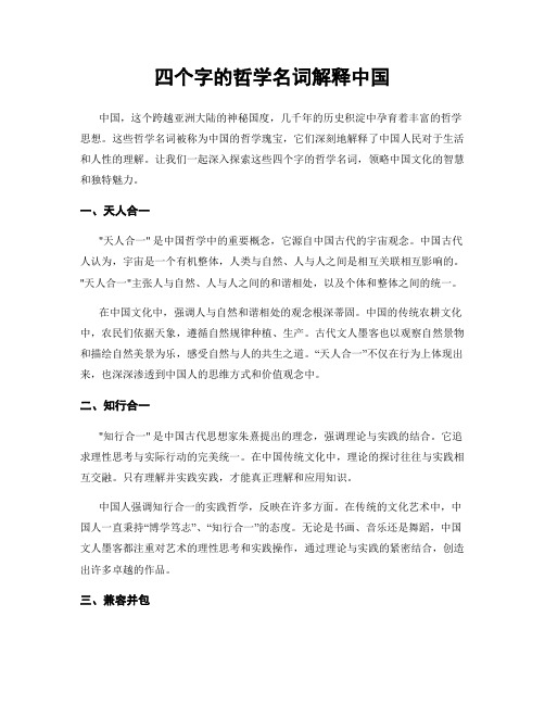 四个字的哲学名词解释中国