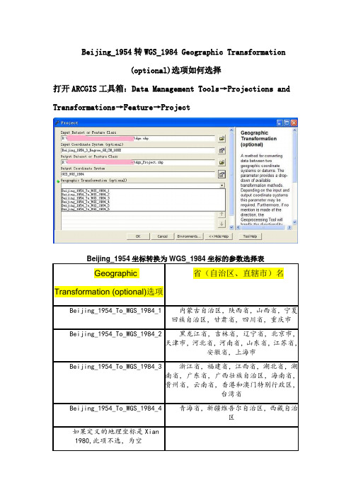 Beijing54转WGS84选项如何选择