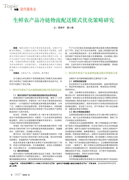 生鲜农产品冷链物流配送模式优化策略研究