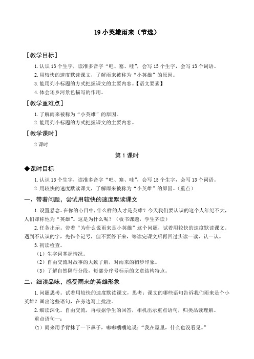 最新部编版四年级语文下册《小英雄雨来(节选)》精品教案及教学反思