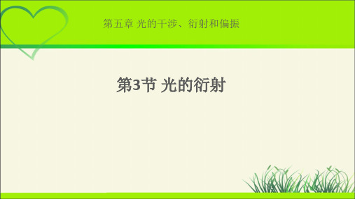 《光的衍射》示范课教学课件【物理鲁科版高中选择性必修第一册(新课标)】