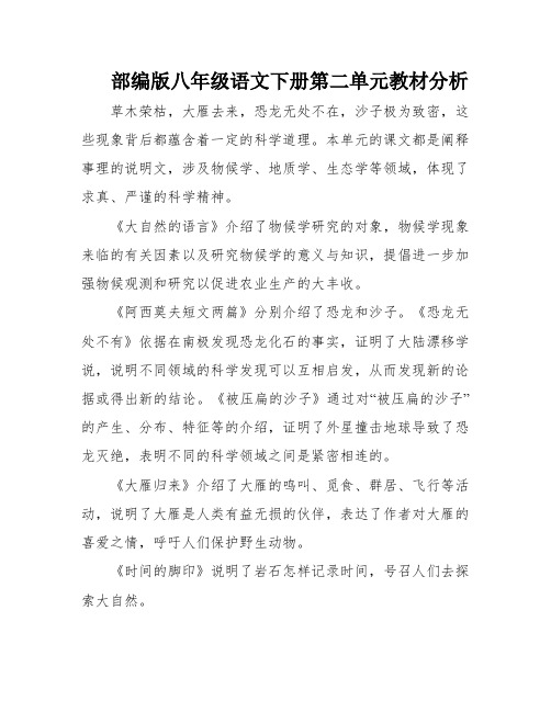 部编版八年级语文下册第二单元教材分析