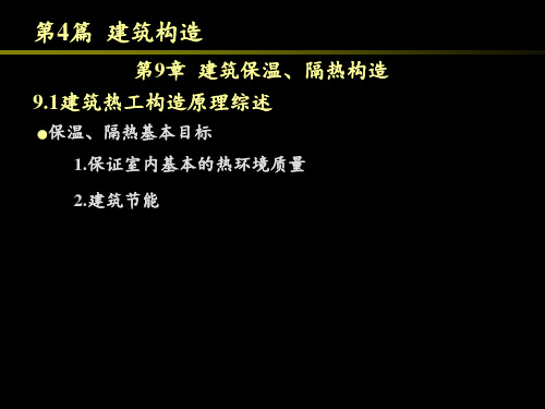 《房屋建筑学》建筑保温、隔热构造 ppt课件