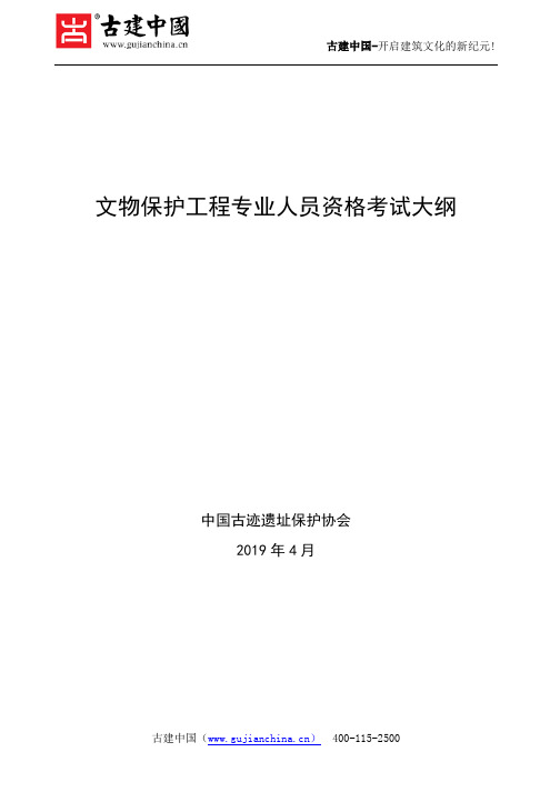 2019文物保护工程专业人员资格考试大纲