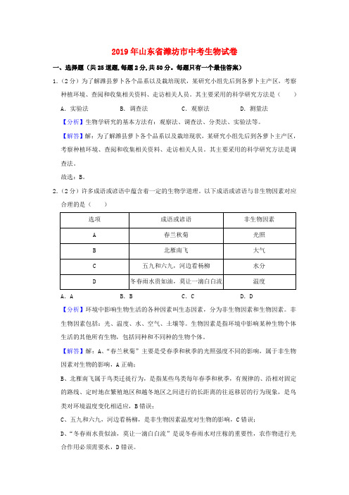 山东省潍坊市2019年中考生物真题试题Word版含解析