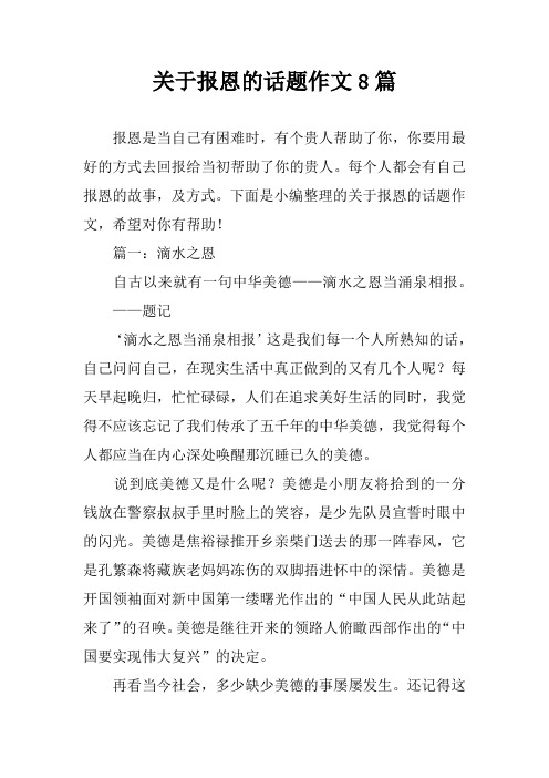 关于报恩的话题作文8篇