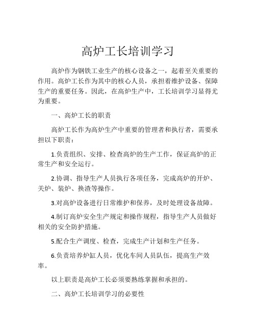 高炉工长培训学习