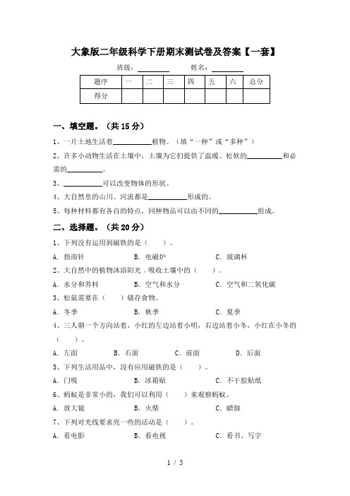 大象版二年级科学下册期末测试卷及答案【一套】