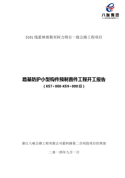 路基防护小型预制件首件开工报告汇总