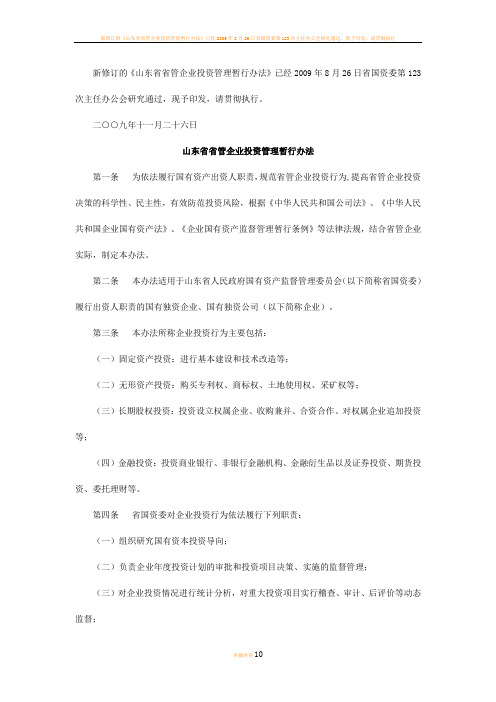 山东省属国有企业投资管理办法