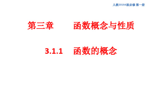 3.1.1 函数的概念 课件(1)-人教A版高中数学必修第一册(共35张PPT)