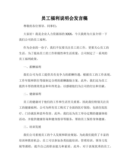 员工福利说明会发言稿