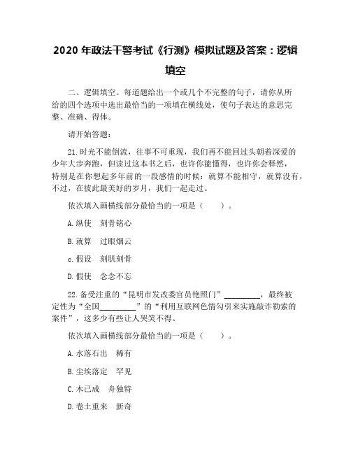 2020年政法干警考试《行测》模拟试题及答案：逻辑填空