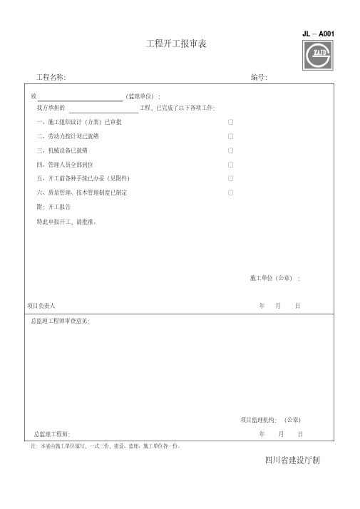 建设工程监理单位全套用表四川建龙软件表格DOC