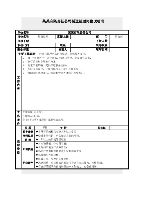 渠道经理岗位说明书.doc