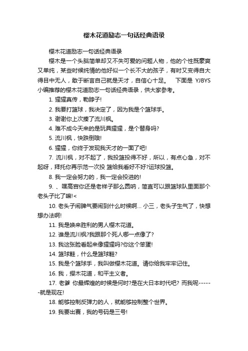 樱木花道励志一句话经典语录