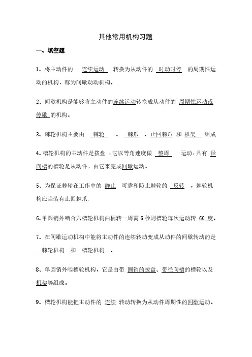 机械基础单元测试试题——9其他常用机构