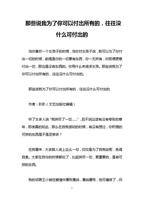 那些说我为了你可以付出所有的,往往没什么可付出的