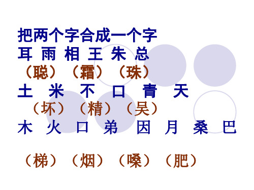 把两个字合成一个字