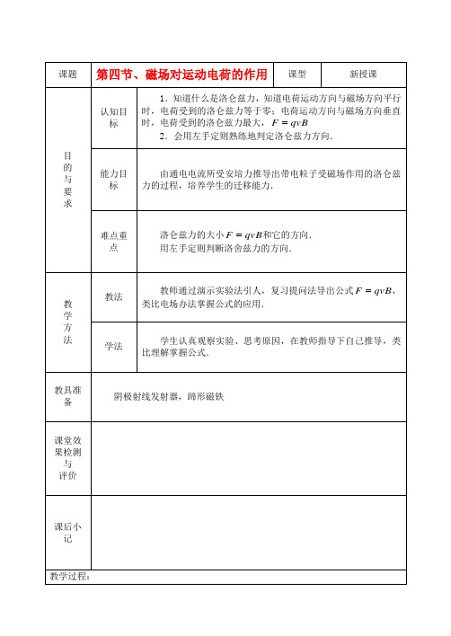 高中物理《磁场对运动电荷的作用》教案12 新人教版选修3-1