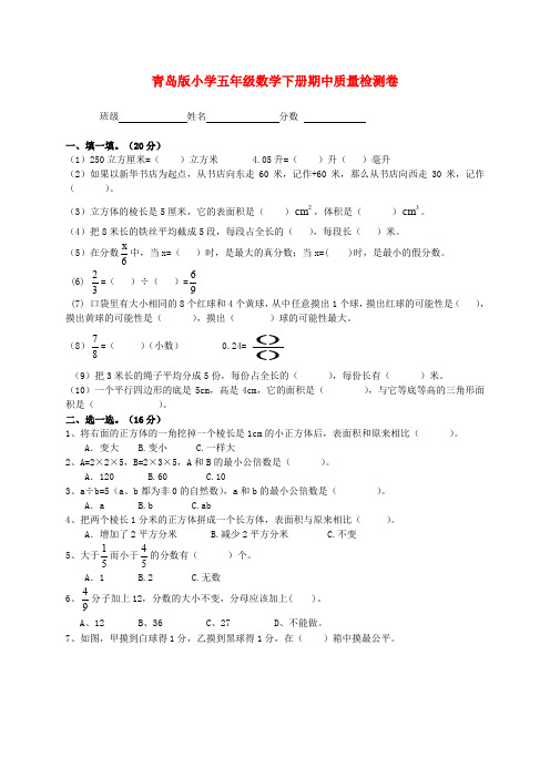 小学五年级数学下册期中质量检测卷青岛版