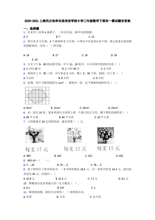 2020-2021上海民办协和双语尚音学校小学三年级数学下期末一模试题含答案