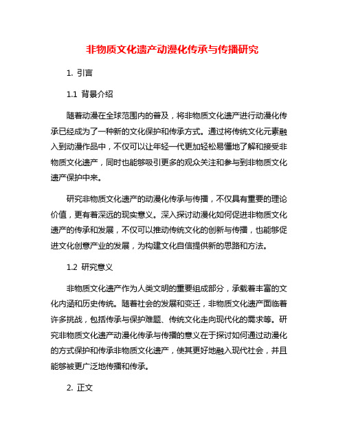 非物质文化遗产动漫化传承与传播研究