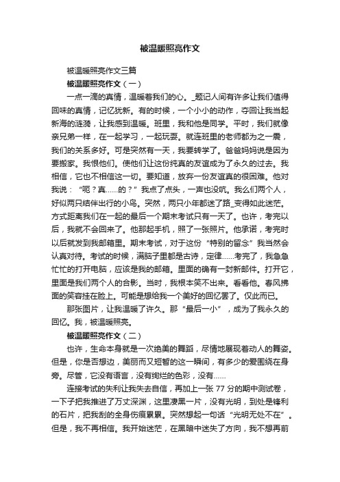 被温暖照亮作文三篇