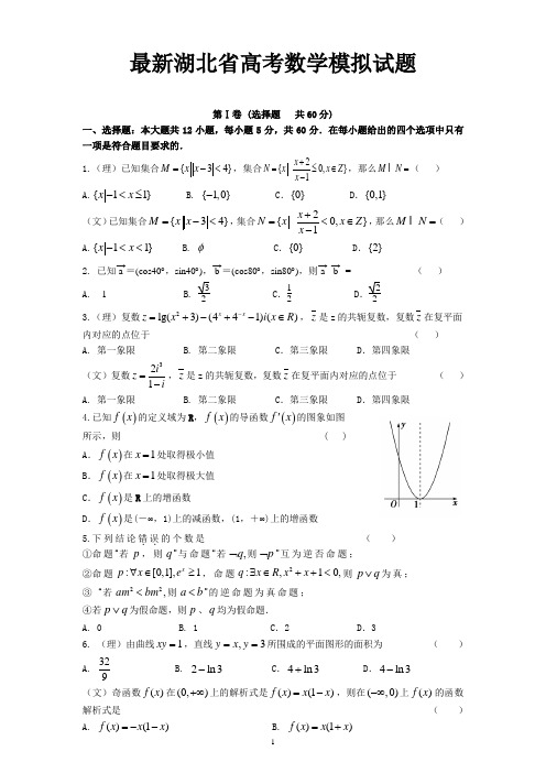 2014最新湖北省高考数学模拟试题(全解全析)