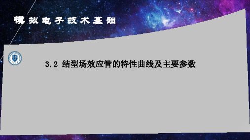 3.2结型场效应管的特性和参数【模板】