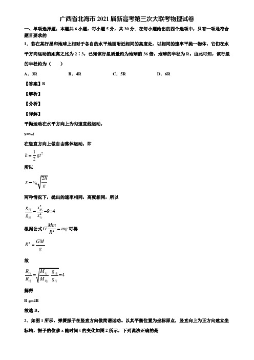 广西省北海市2021届新高考第三次大联考物理试卷含解析