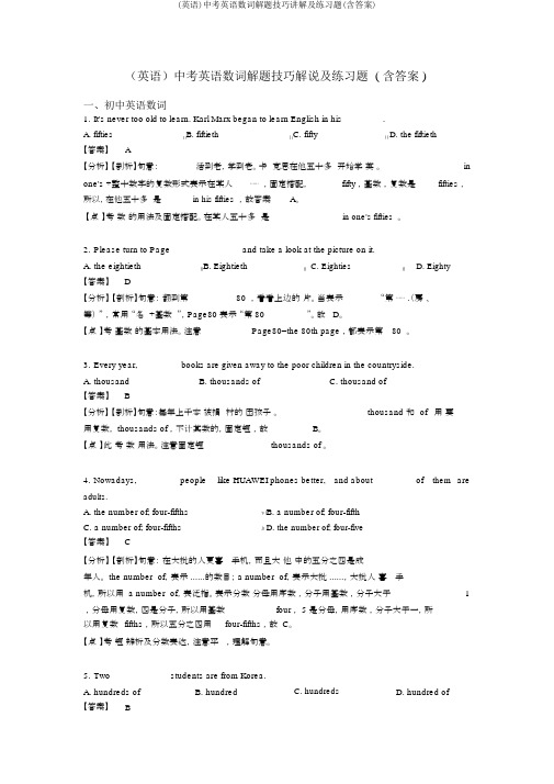 (英语)中考英语数词解题技巧讲解及练习题(含答案)