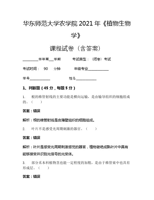 华东师范大学农学院2021年《植物生物学》考试试卷(827)