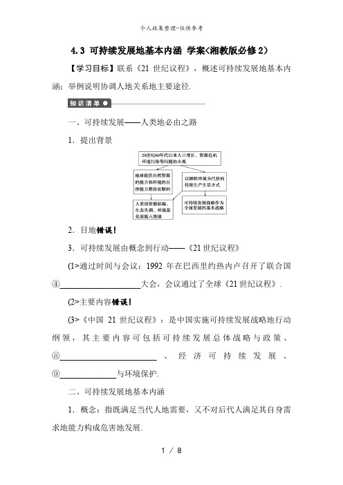 高一地理教案 4..3 可持续发展的基本内涵 