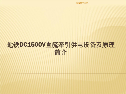 地铁DC1500V直流牵引供电设备原理PPT课件