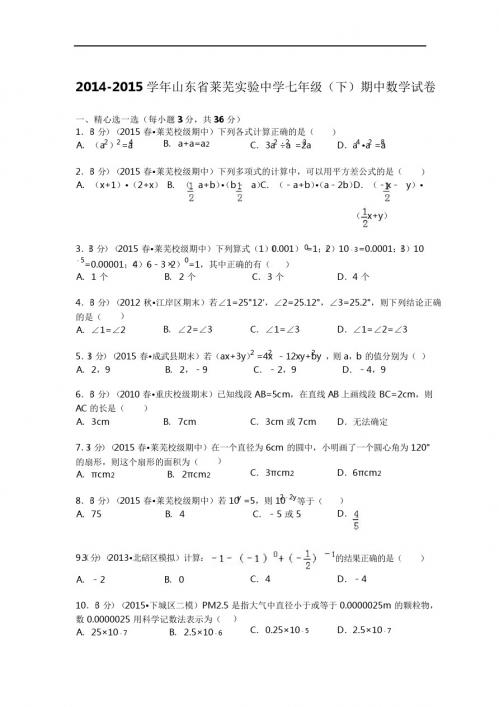 2014-2015年莱芜实验中学七年级下期中数学试卷及答案解析