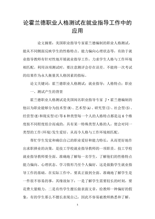 论霍兰德职业人格测试在就业指导工作中的应用