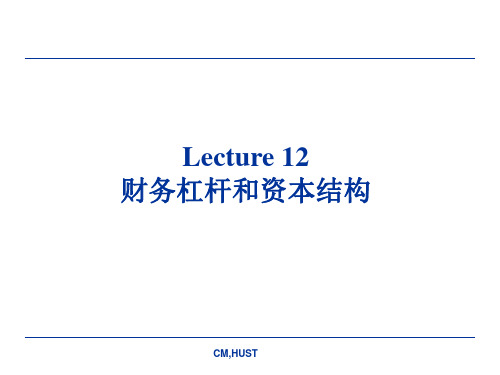 公司理财_lecture_12_财务杠杆和资本结构