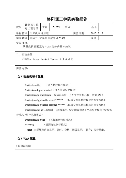 实验三 交换机的配置及VLAN实验报告