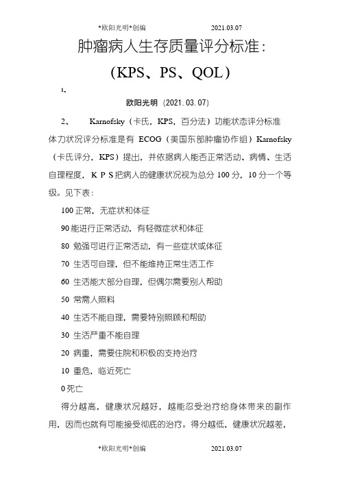 2021年肿瘤病人生存质量评分标准：(KPS、PS、QOL)