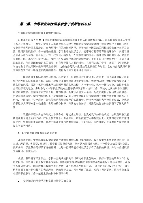 中等职业学校国家级骨干教师培训总结(精选5篇)[修改版]