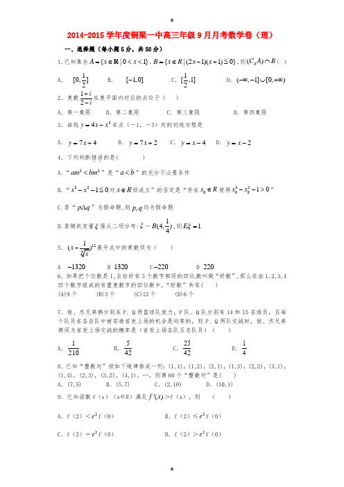 高三数学9月月考试题 理 (2)