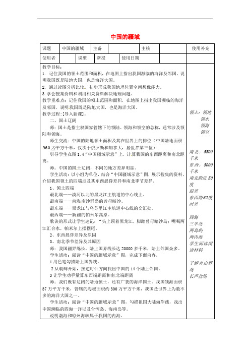 江苏省徐州市铜山区八年级地理上册 1.1.1中国的疆域教案2 (新版)湘教版