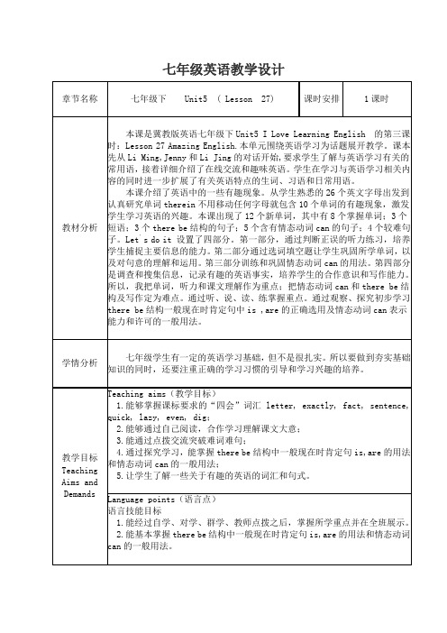 冀教版英语七年级下册Unit 5:Lesson 27 Amazing English. 课程教学设计