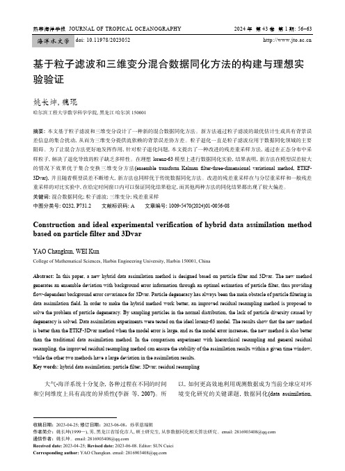 基于粒子滤波和三维变分混合数据同化方法的构建与理想实验验证